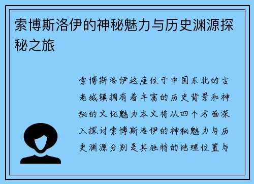 索博斯洛伊的神秘魅力与历史渊源探秘之旅