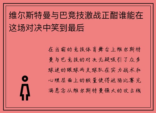 维尔斯特曼与巴竞技激战正酣谁能在这场对决中笑到最后
