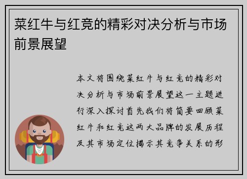 菜红牛与红竞的精彩对决分析与市场前景展望