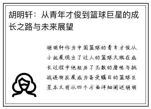 胡明轩：从青年才俊到篮球巨星的成长之路与未来展望