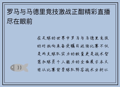 罗马与马德里竞技激战正酣精彩直播尽在眼前