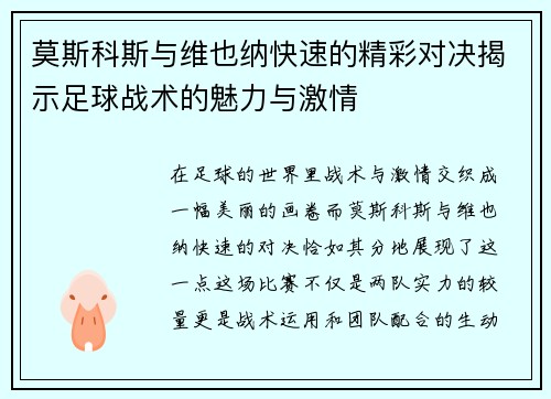 莫斯科斯与维也纳快速的精彩对决揭示足球战术的魅力与激情