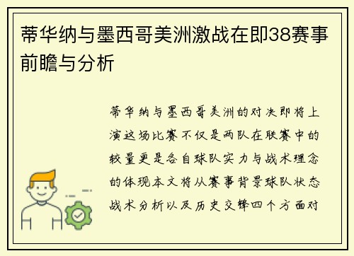 蒂华纳与墨西哥美洲激战在即38赛事前瞻与分析