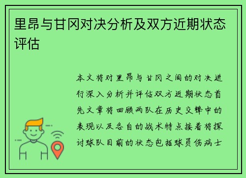 里昂与甘冈对决分析及双方近期状态评估