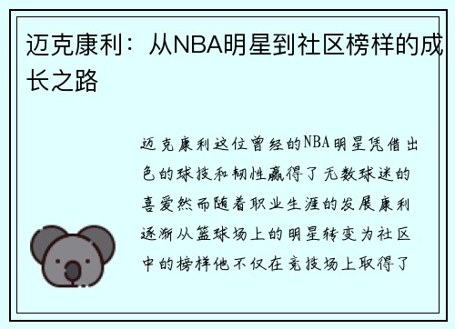 迈克康利：从NBA明星到社区榜样的成长之路
