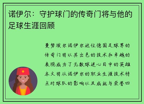 诺伊尔：守护球门的传奇门将与他的足球生涯回顾