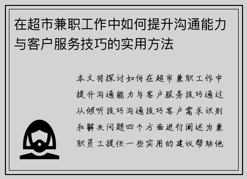 在超市兼职工作中如何提升沟通能力与客户服务技巧的实用方法