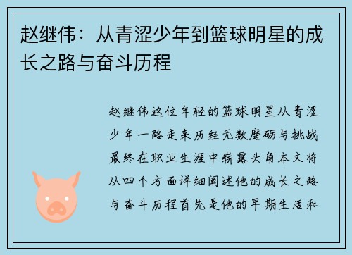 赵继伟：从青涩少年到篮球明星的成长之路与奋斗历程