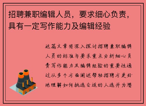 招聘兼职编辑人员，要求细心负责，具有一定写作能力及编辑经验