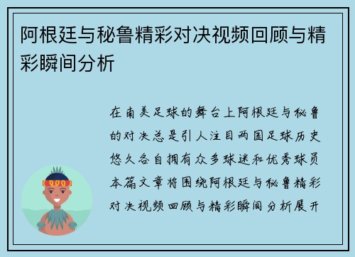 阿根廷与秘鲁精彩对决视频回顾与精彩瞬间分析