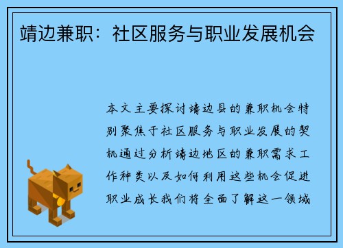 靖边兼职：社区服务与职业发展机会