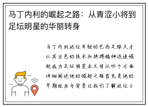 马丁内利的崛起之路：从青涩小将到足坛明星的华丽转身