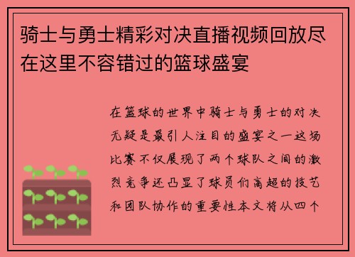 骑士与勇士精彩对决直播视频回放尽在这里不容错过的篮球盛宴