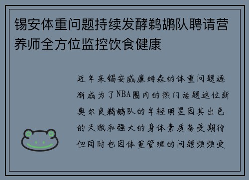 锡安体重问题持续发酵鹈鹕队聘请营养师全方位监控饮食健康