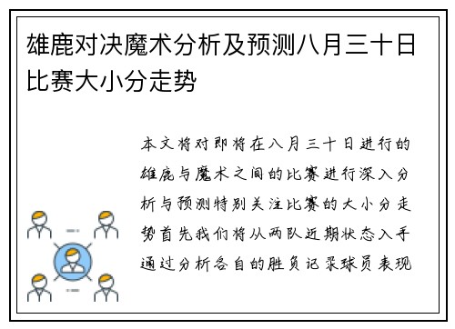 雄鹿对决魔术分析及预测八月三十日比赛大小分走势