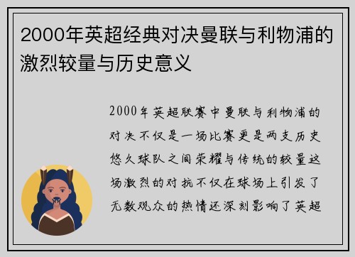 2000年英超经典对决曼联与利物浦的激烈较量与历史意义