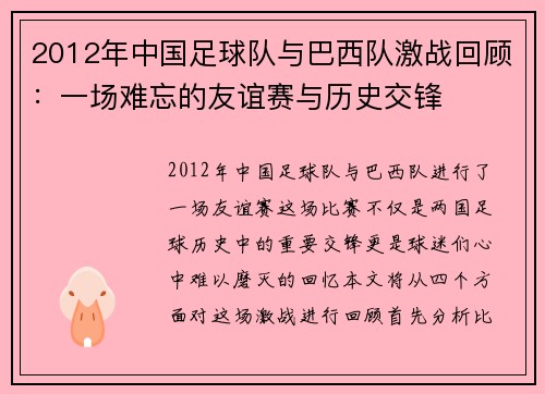 2012年中国足球队与巴西队激战回顾：一场难忘的友谊赛与历史交锋