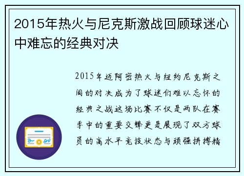 2015年热火与尼克斯激战回顾球迷心中难忘的经典对决
