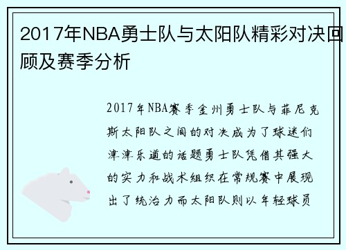 2017年NBA勇士队与太阳队精彩对决回顾及赛季分析