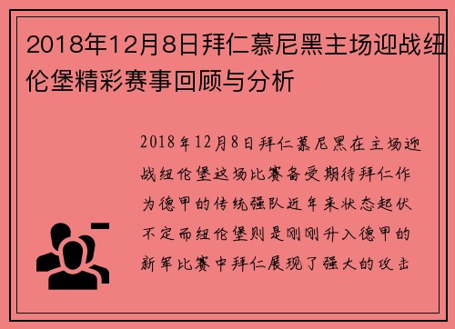 2018年12月8日拜仁慕尼黑主场迎战纽伦堡精彩赛事回顾与分析
