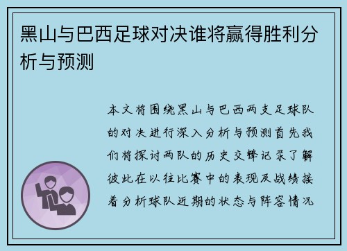 黑山与巴西足球对决谁将赢得胜利分析与预测