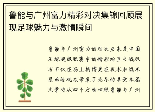 鲁能与广州富力精彩对决集锦回顾展现足球魅力与激情瞬间