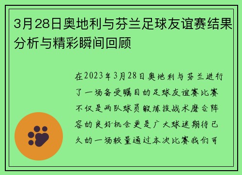 3月28日奥地利与芬兰足球友谊赛结果分析与精彩瞬间回顾