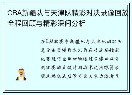 CBA新疆队与天津队精彩对决录像回放全程回顾与精彩瞬间分析