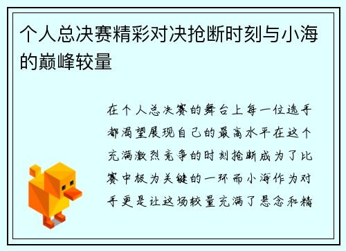 个人总决赛精彩对决抢断时刻与小海的巅峰较量