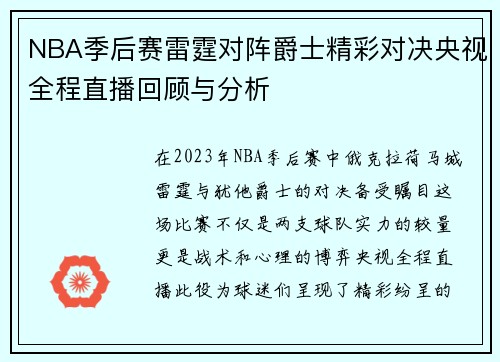 NBA季后赛雷霆对阵爵士精彩对决央视全程直播回顾与分析