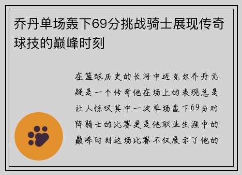 乔丹单场轰下69分挑战骑士展现传奇球技的巅峰时刻