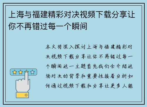 上海与福建精彩对决视频下载分享让你不再错过每一个瞬间