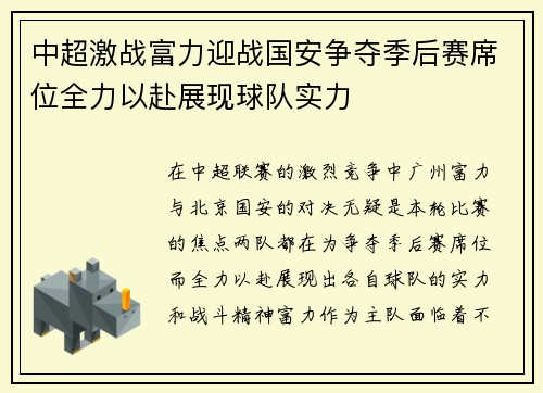 中超激战富力迎战国安争夺季后赛席位全力以赴展现球队实力