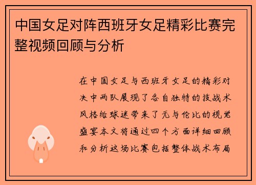 中国女足对阵西班牙女足精彩比赛完整视频回顾与分析