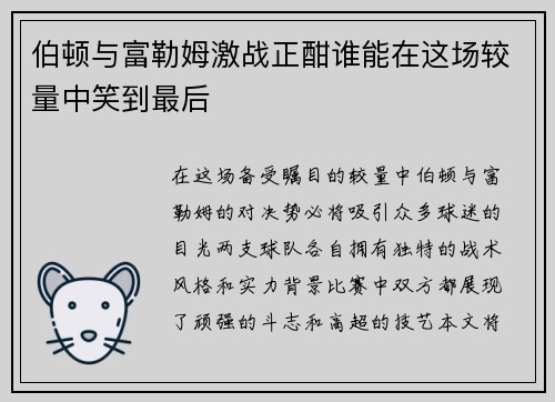 伯顿与富勒姆激战正酣谁能在这场较量中笑到最后