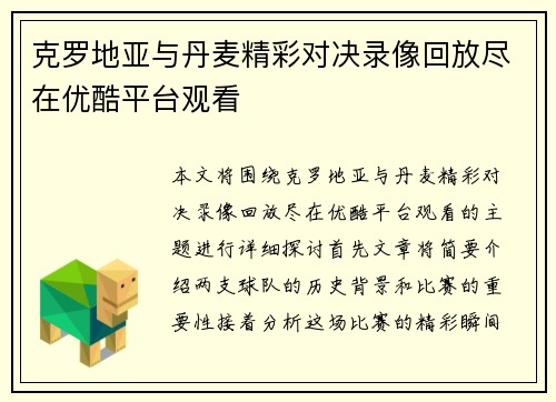克罗地亚与丹麦精彩对决录像回放尽在优酷平台观看