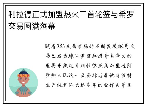 利拉德正式加盟热火三首轮签与希罗交易圆满落幕