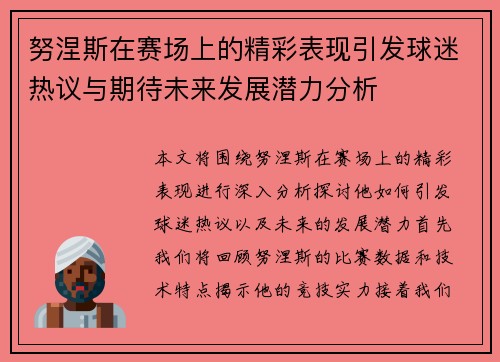努涅斯在赛场上的精彩表现引发球迷热议与期待未来发展潜力分析
