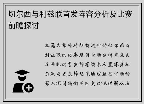 切尔西与利兹联首发阵容分析及比赛前瞻探讨