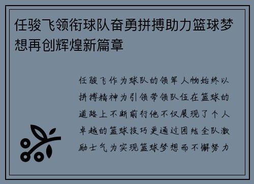 任骏飞领衔球队奋勇拼搏助力篮球梦想再创辉煌新篇章