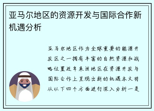 亚马尔地区的资源开发与国际合作新机遇分析