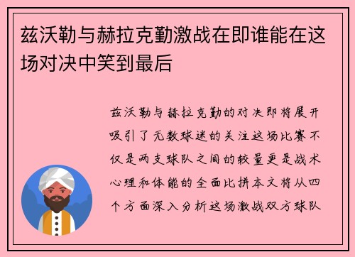 兹沃勒与赫拉克勤激战在即谁能在这场对决中笑到最后