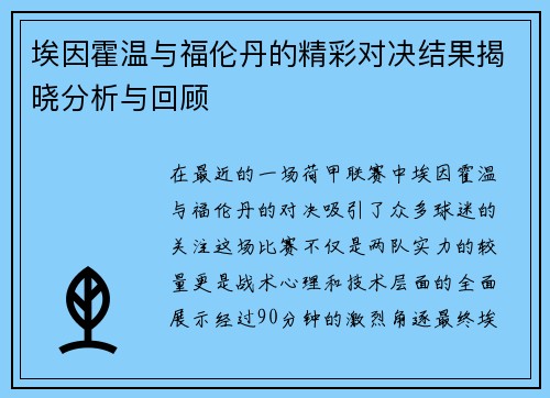 埃因霍温与福伦丹的精彩对决结果揭晓分析与回顾