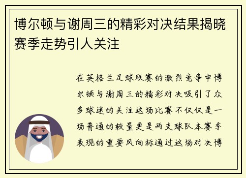 博尔顿与谢周三的精彩对决结果揭晓赛季走势引人关注