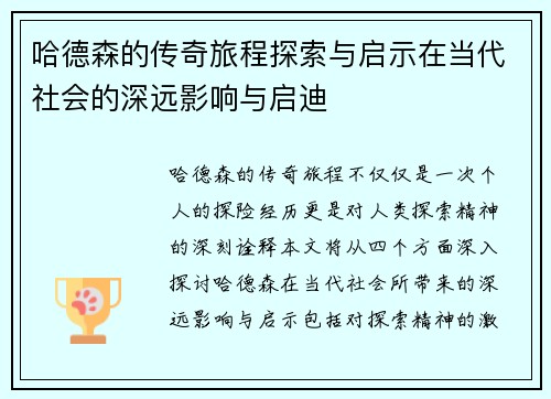哈德森的传奇旅程探索与启示在当代社会的深远影响与启迪