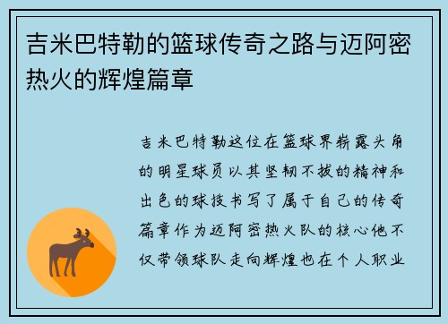 吉米巴特勒的篮球传奇之路与迈阿密热火的辉煌篇章