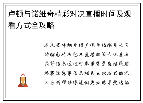 卢顿与诺维奇精彩对决直播时间及观看方式全攻略