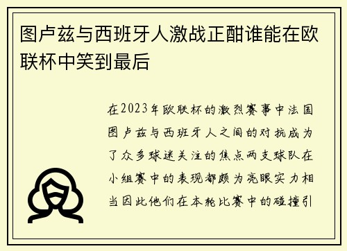 图卢兹与西班牙人激战正酣谁能在欧联杯中笑到最后