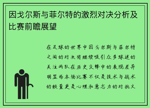因戈尔斯与菲尔特的激烈对决分析及比赛前瞻展望