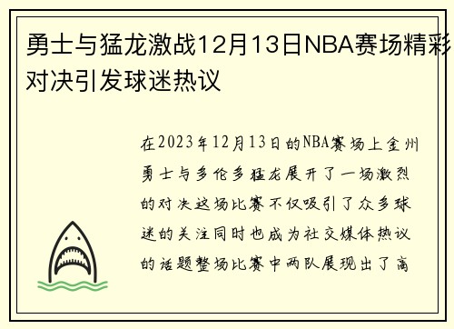 勇士与猛龙激战12月13日NBA赛场精彩对决引发球迷热议